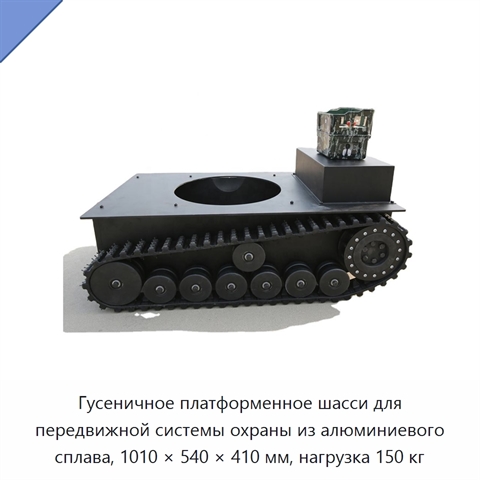 Гусеничное платформенное шасси для передвижной системы охраны из алюминиевого сплава, 1010 × 540 × 410 мм, нагрузка 150 кг
