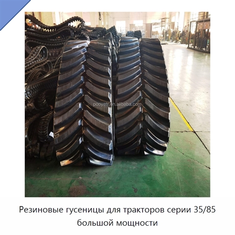 Резиновые гусеницы для тракторов серии 35/85 большой мощности