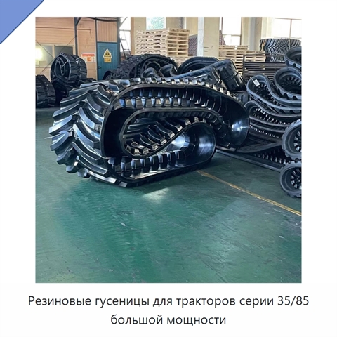 Резиновые гусеницы для тракторов серии 35/85 большой мощности