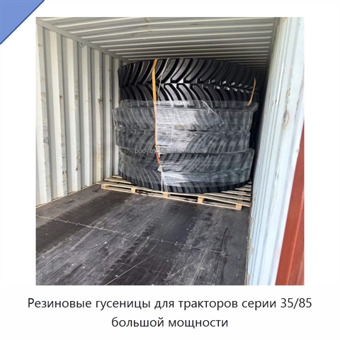 Резиновые гусеницы для тракторов серии 35/85 большой мощности