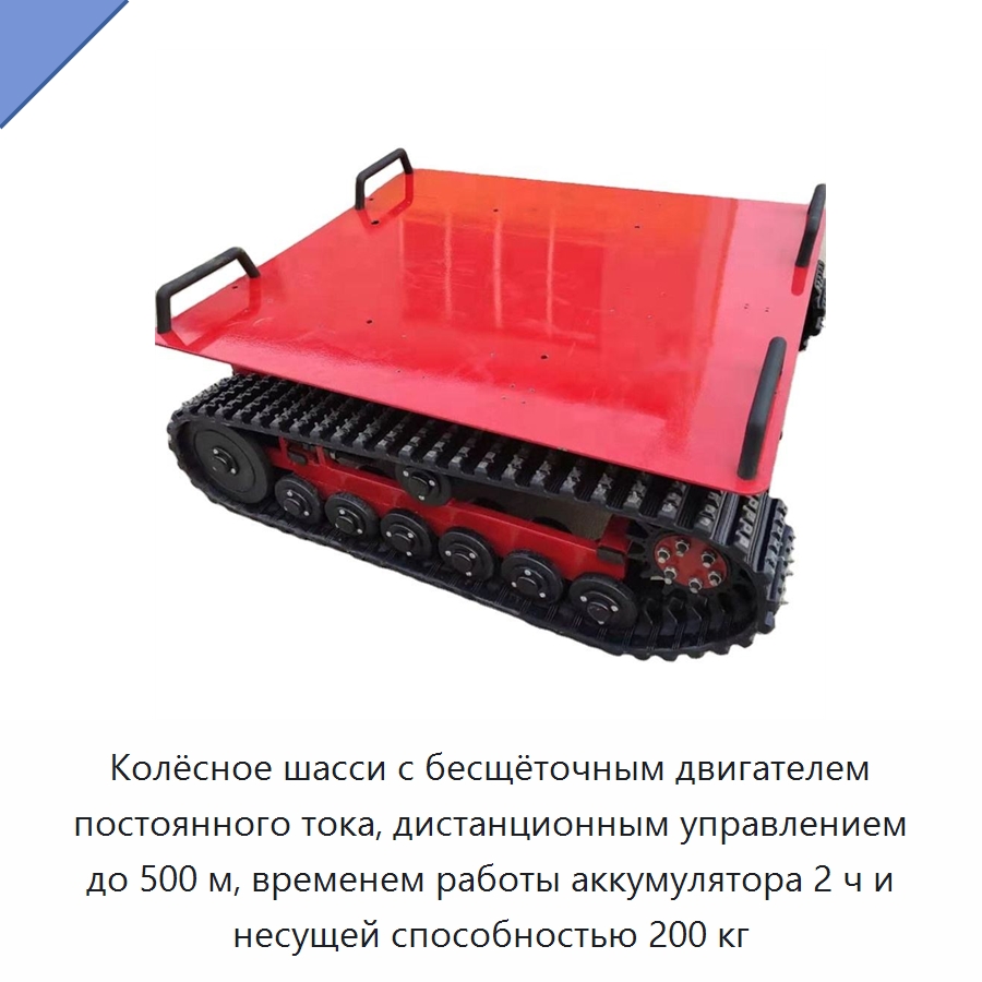 Колёсное шасси с бесщёточным двигателем постоянного тока, дистанционным управлением до 500 м, временем работы аккумулятора 2 ч и несущей способностью 200 кг — Запчасти для строительной техники
