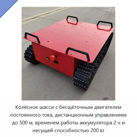 Колёсное шасси с бесщёточным двигателем постоянного тока, дистанционным управлением до 500 м, временем работы аккумулятора 2 ч и несущей способностью 200 кг