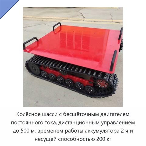 Колёсное шасси с бесщёточным двигателем постоянного тока, дистанционным управлением до 500 м, временем работы аккумулятора 2 ч и несущей способностью 200 кг