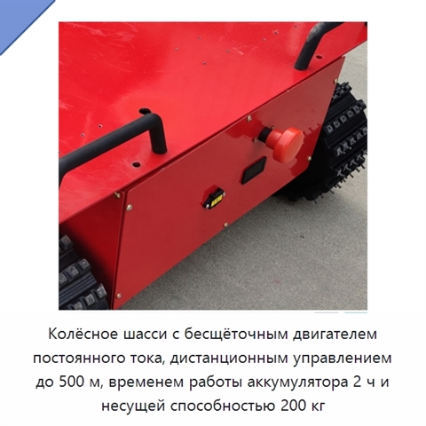 Колёсное шасси с бесщёточным двигателем постоянного тока, дистанционным управлением до 500 м, временем работы аккумулятора 2 ч и несущей способностью 200 кг