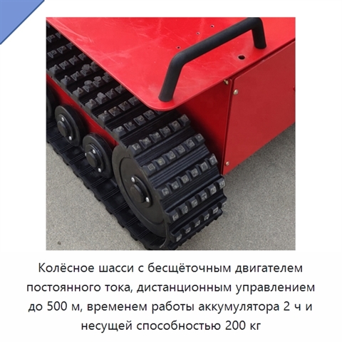 Колёсное шасси с бесщёточным двигателем постоянного тока, дистанционным управлением до 500 м, временем работы аккумулятора 2 ч и несущей способностью 200 кг