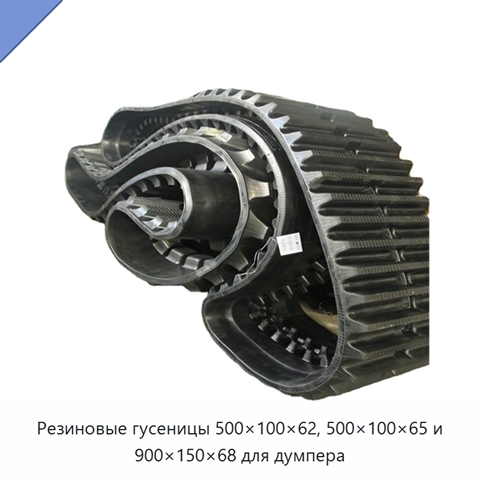 Резиновые гусеницы 500×100×62, 500×100×65 и 900×150×68 для думпера