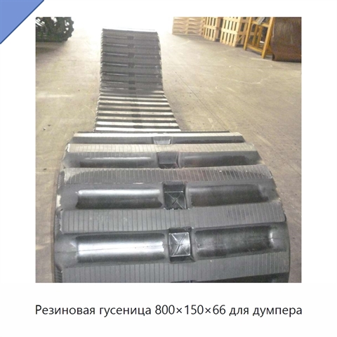 Резиновая гусеница 800×150×66 для думпера