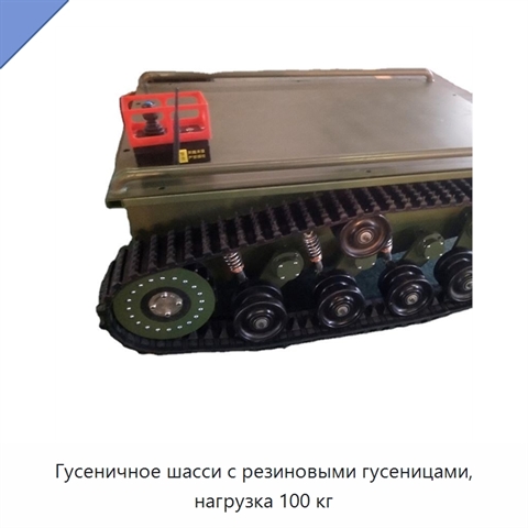 Гусеничное шасси с резиновыми гусеницами, нагрузка 100 кг