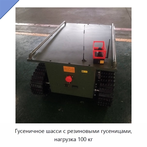 Гусеничное шасси с резиновыми гусеницами, нагрузка 100 кг