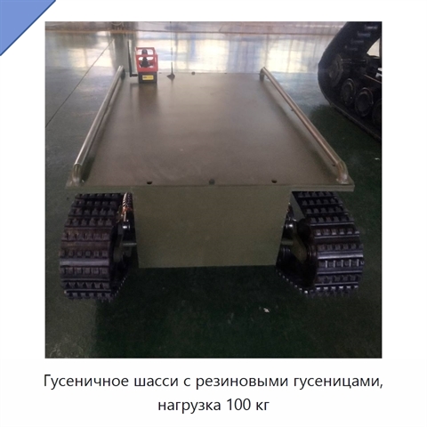 Гусеничное шасси с резиновыми гусеницами, нагрузка 100 кг