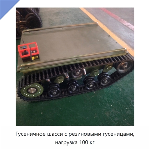 Гусеничное шасси с резиновыми гусеницами, нагрузка 100 кг