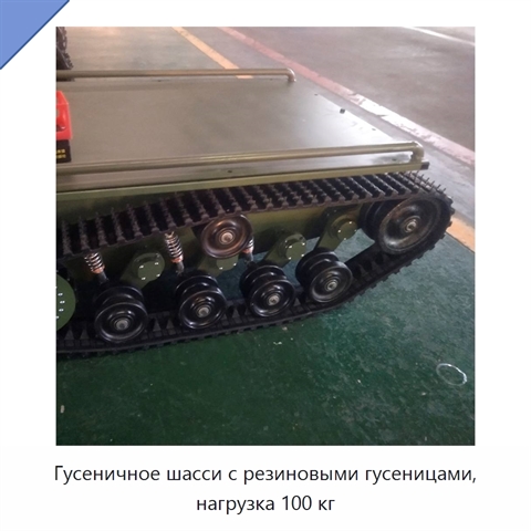 Гусеничное шасси с резиновыми гусеницами, нагрузка 100 кг