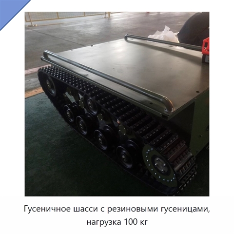 Гусеничное шасси с резиновыми гусеницами, нагрузка 100 кг