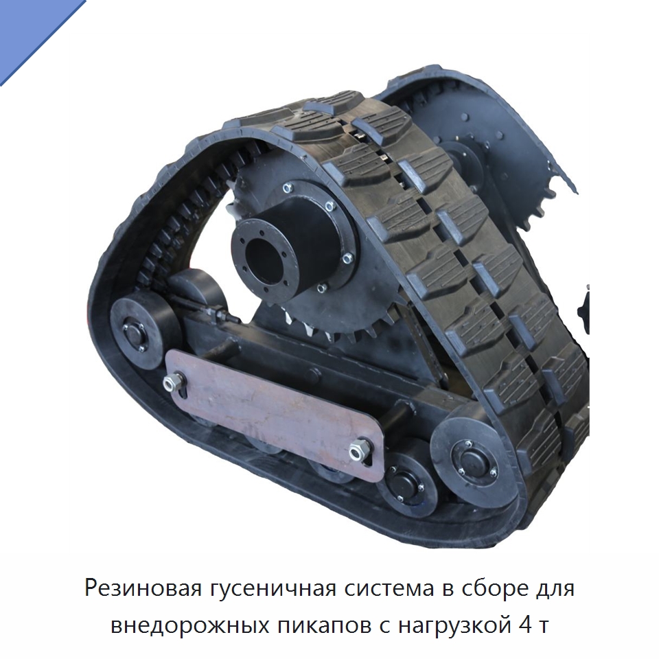 Резиновая гусеничная система в сборе для внедорожных пикапов с нагрузкой 4 т — Запчасти для строительной техники