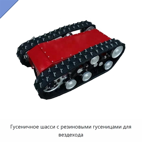 Гусеничное шасси с резиновыми гусеницами для вездехода