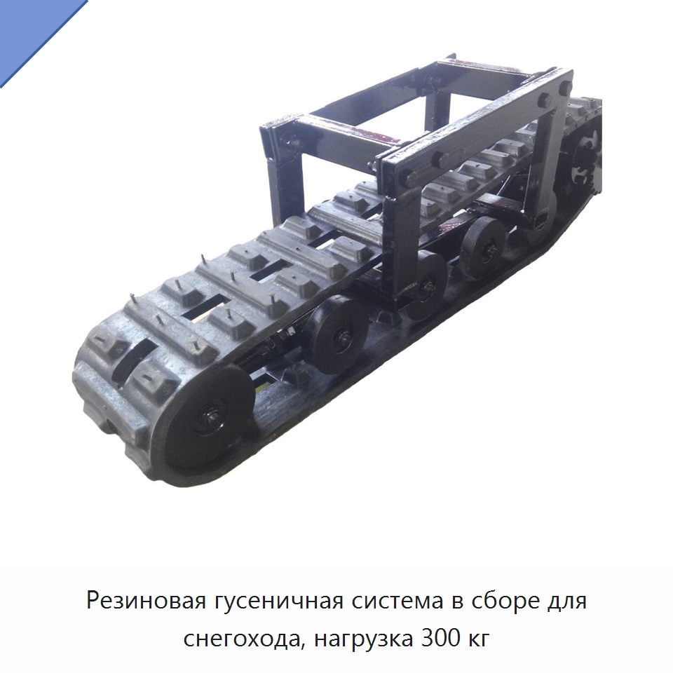 Резиновая гусеничная система в сборе для снегохода, нагрузка 300 кг — Запчасти для строительной техники