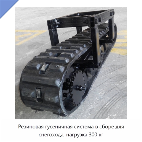 Резиновая гусеничная система в сборе для снегохода, нагрузка 300 кг