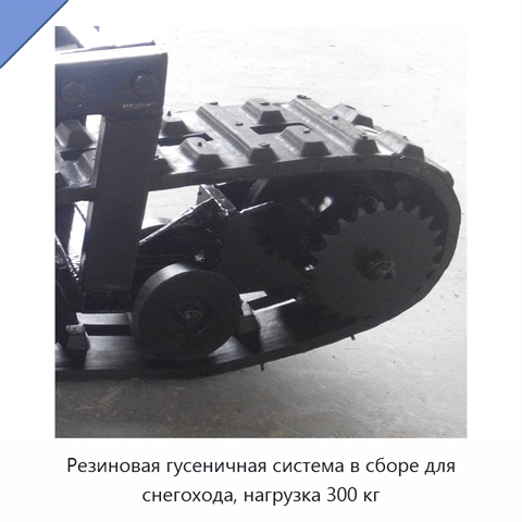 Резиновая гусеничная система в сборе для снегохода, нагрузка 300 кг