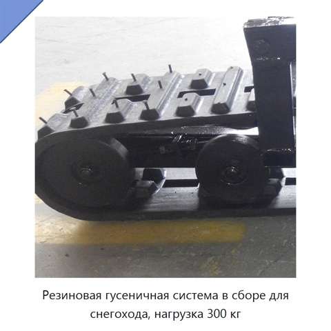 Резиновая гусеничная система в сборе для снегохода, нагрузка 300 кг