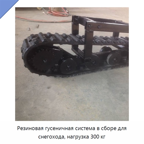 Резиновая гусеничная система в сборе для снегохода, нагрузка 300 кг
