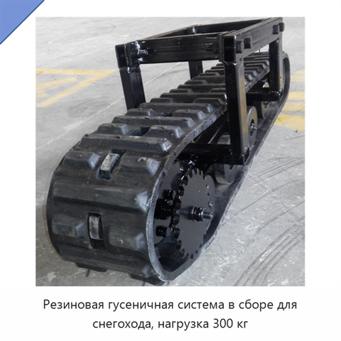 Резиновая гусеничная система в сборе для снегохода, нагрузка 300 кг
