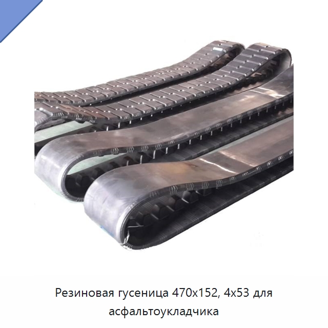Резиновая гусеница 470x152, 4x53 для асфальтоукладчика — Запчасти для строительной техники
