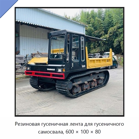 Резиновая гусеничная лента для гусеничного самосвала, 600 × 100 × 80