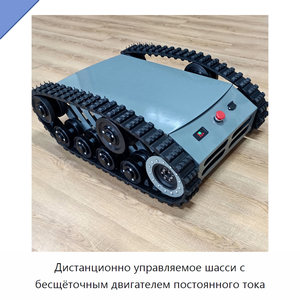 Дистанционно управляемое шасси с бесщёточным двигателем постоянного тока — Запчасти для строительной техники