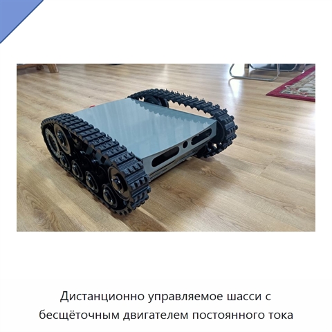 Дистанционно управляемое шасси с бесщёточным двигателем постоянного тока