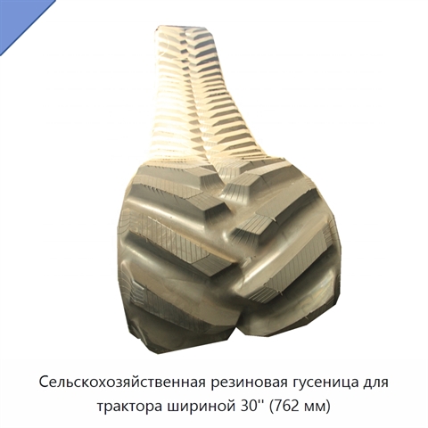 Сельскохозяйственная резиновая гусеница для трактора шириной 30'' (762 мм)