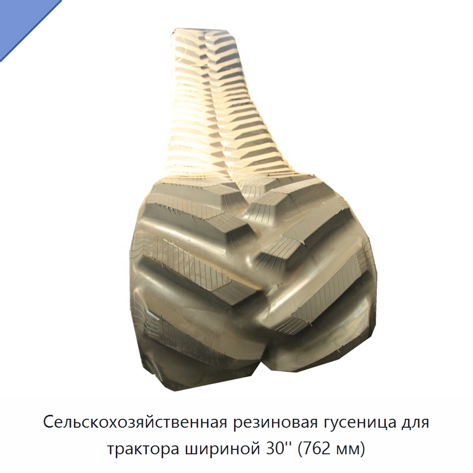 Сельскохозяйственная резиновая гусеница для трактора шириной 30'' (762 мм) — Запчасти для строительной техники