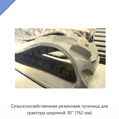 Сельскохозяйственная резиновая гусеница для трактора шириной 30'' (762 мм)