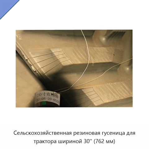 Сельскохозяйственная резиновая гусеница для трактора шириной 30'' (762 мм)