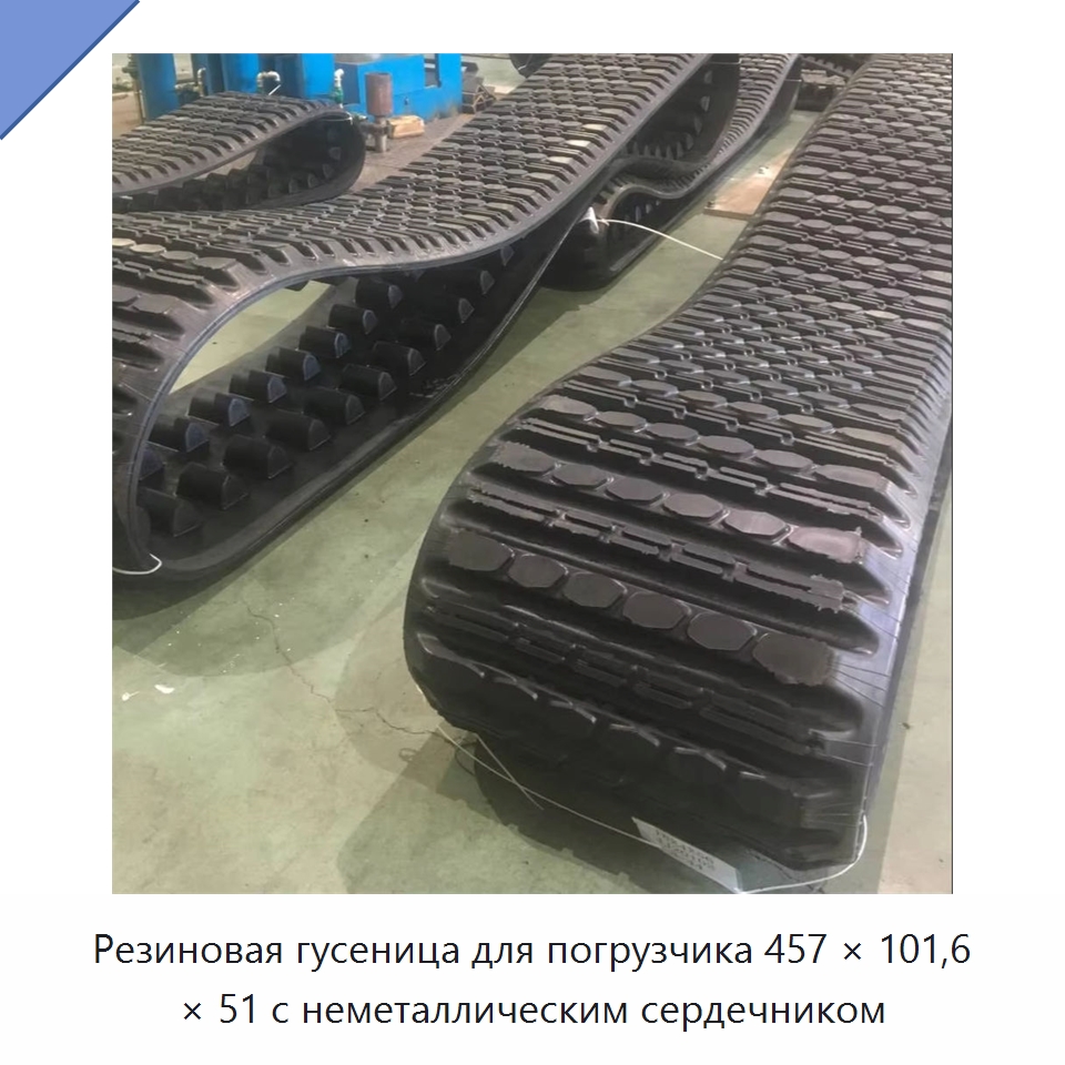 Резиновая гусеница для погрузчика 457 × 101,6 × 51 с неметаллическим сердечником — Запчасти для строительной техники