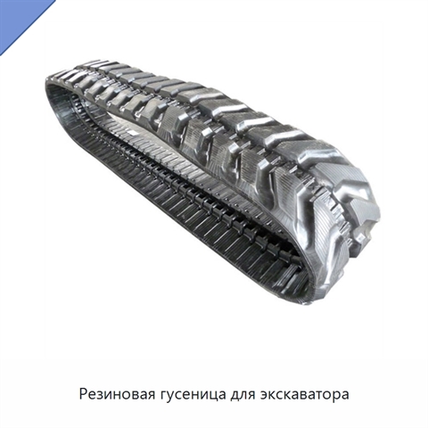 Резиновая гусеница для экскаватора