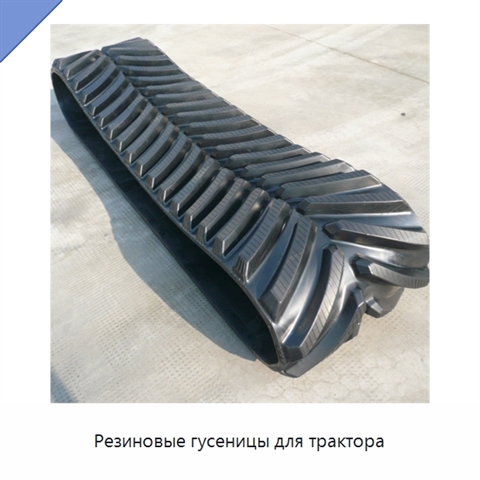 Резиновые гусеницы для трактора