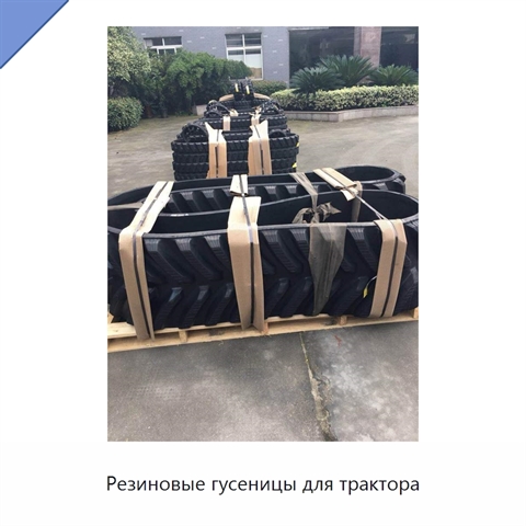 Резиновые гусеницы для трактора