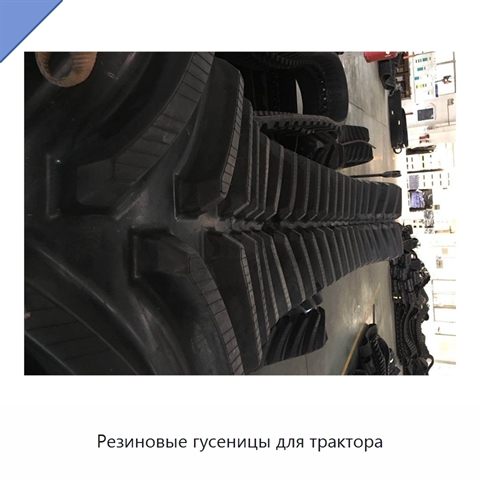 Резиновые гусеницы для трактора