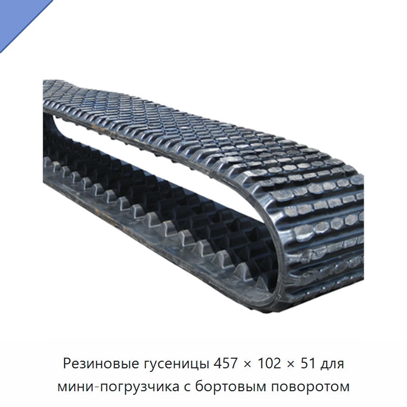 Резиновые гусеницы 457 × 102 × 51 для мини-погрузчика с бортовым поворотом — Запчасти для строительной техники