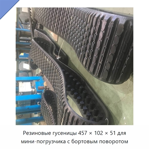 Резиновые гусеницы 457 × 102 × 51 для мини-погрузчика с бортовым поворотом