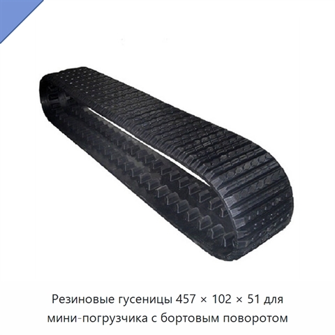 Резиновые гусеницы 457 × 102 × 51 для мини-погрузчика с бортовым поворотом