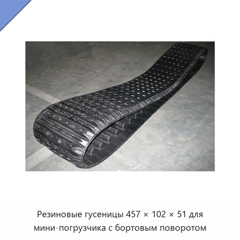 Резиновые гусеницы 457 × 102 × 51 для мини-погрузчика с бортовым поворотом