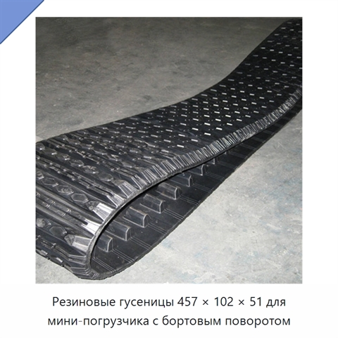 Резиновые гусеницы 457 × 102 × 51 для мини-погрузчика с бортовым поворотом