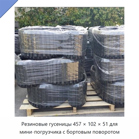 Резиновые гусеницы 457 × 102 × 51 для мини-погрузчика с бортовым поворотом