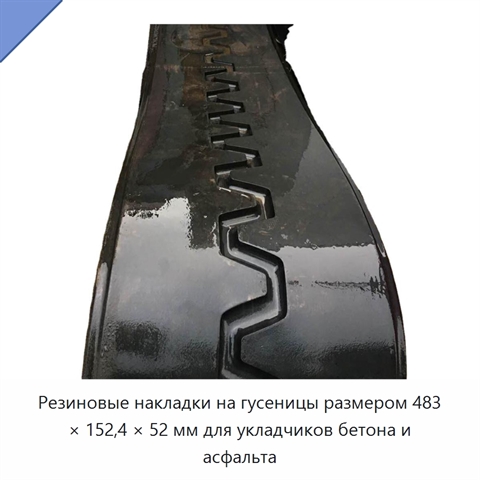 Резиновые накладки на гусеницы размером 483 × 152,4 × 52 мм для укладчиков бетона и асфальта
