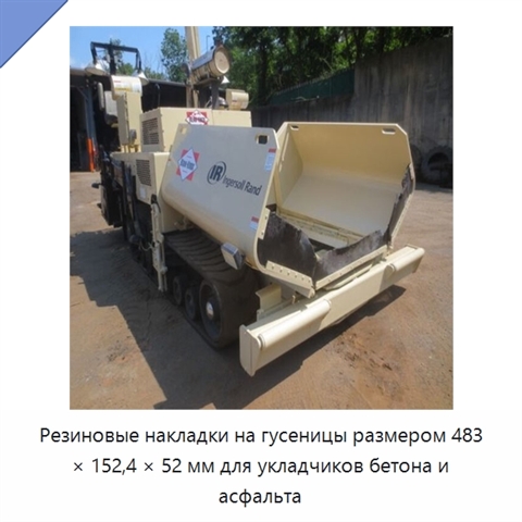 Резиновые накладки на гусеницы размером 483 × 152,4 × 52 мм для укладчиков бетона и асфальта
