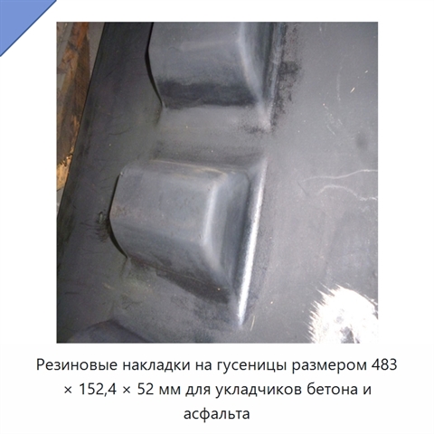 Резиновые накладки на гусеницы размером 483 × 152,4 × 52 мм для укладчиков бетона и асфальта