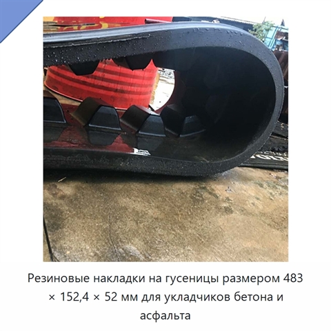 Резиновые накладки на гусеницы размером 483 × 152,4 × 52 мм для укладчиков бетона и асфальта