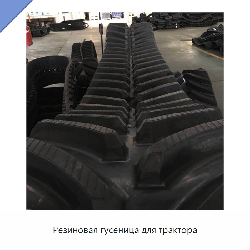 Резиновая гусеница для трактора — Запчасти для строительной техники