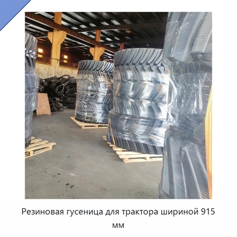 Резиновая гусеница для трактора шириной 915 мм